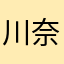 川奈1209