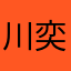 川奕辰