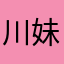 川妹子的姑娘