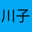 川子.