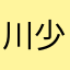 川少爱炒币