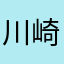 川崎、横浜、横須賀