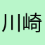 川崎のなか