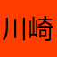 川崎の先生