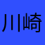 川崎の農民