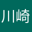 川崎マイク