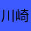 川崎三郎
