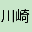 川崎加特林