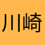 川崎大洋