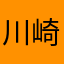 川崎慎吾卍