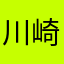 川崎潤