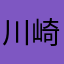 川崎鋼吉