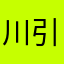 川引