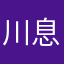 川息
