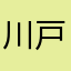 川戸農事