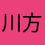 川方さん家の番犬