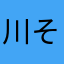 川星 そら