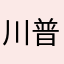 川普的爷爷