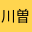 川曽悠莉