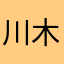 川木狸丸