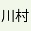 川村すい