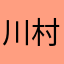 川村健