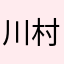 川村健二