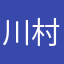 川村優真