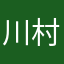 川村昌弘