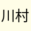川村輝雄