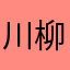 川柳マニア