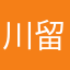 川栄 留奈