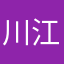 川江司