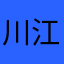 川江愚人