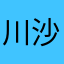 川沙契