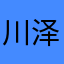 川泽大盛