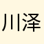 川泽b吖