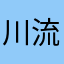 川流leo
