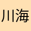 川海豚