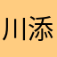 川添のシン