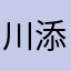 川添千聖
