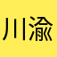 川渝俊郎