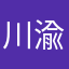 川渝术子