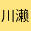 川濑清春
