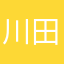 川田みお