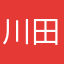 川田華