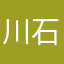 川石のりたけ