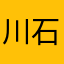 川石帆花