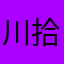 川石 拾
