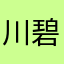 川碧